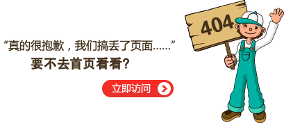 “真的很抱歉，我們搞丟了頁面……”要不去網站首頁看看？